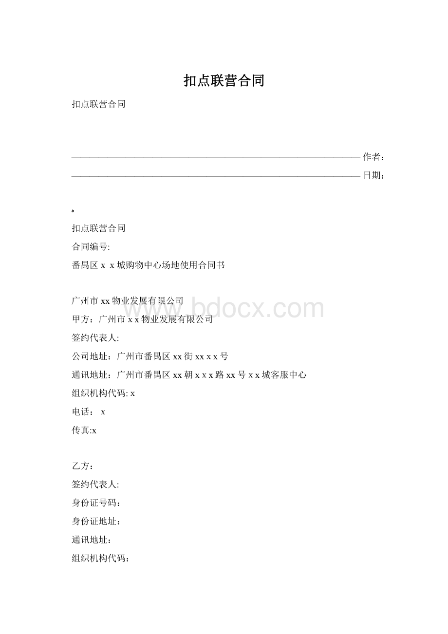 扣点联营合同.docx