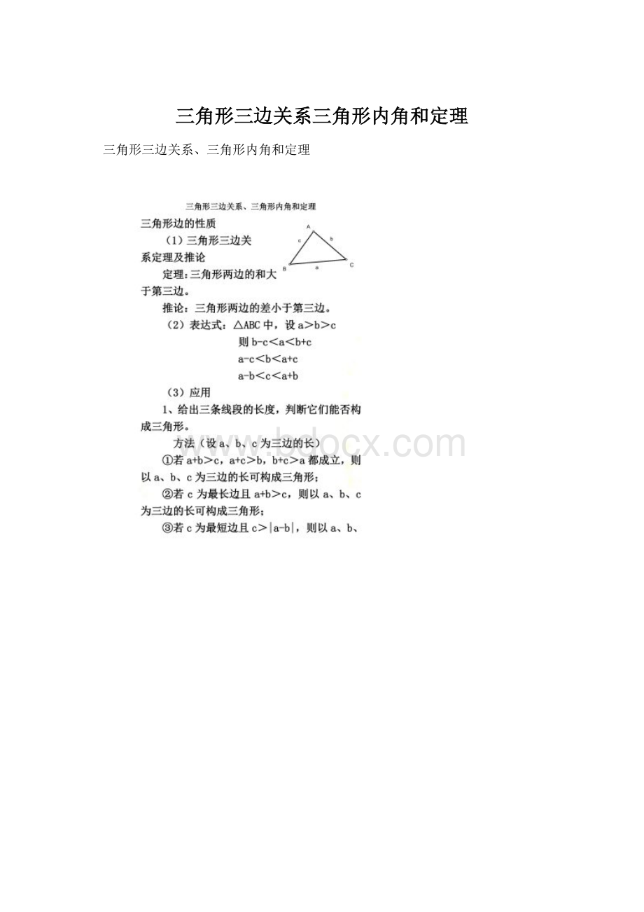 三角形三边关系三角形内角和定理.docx_第1页