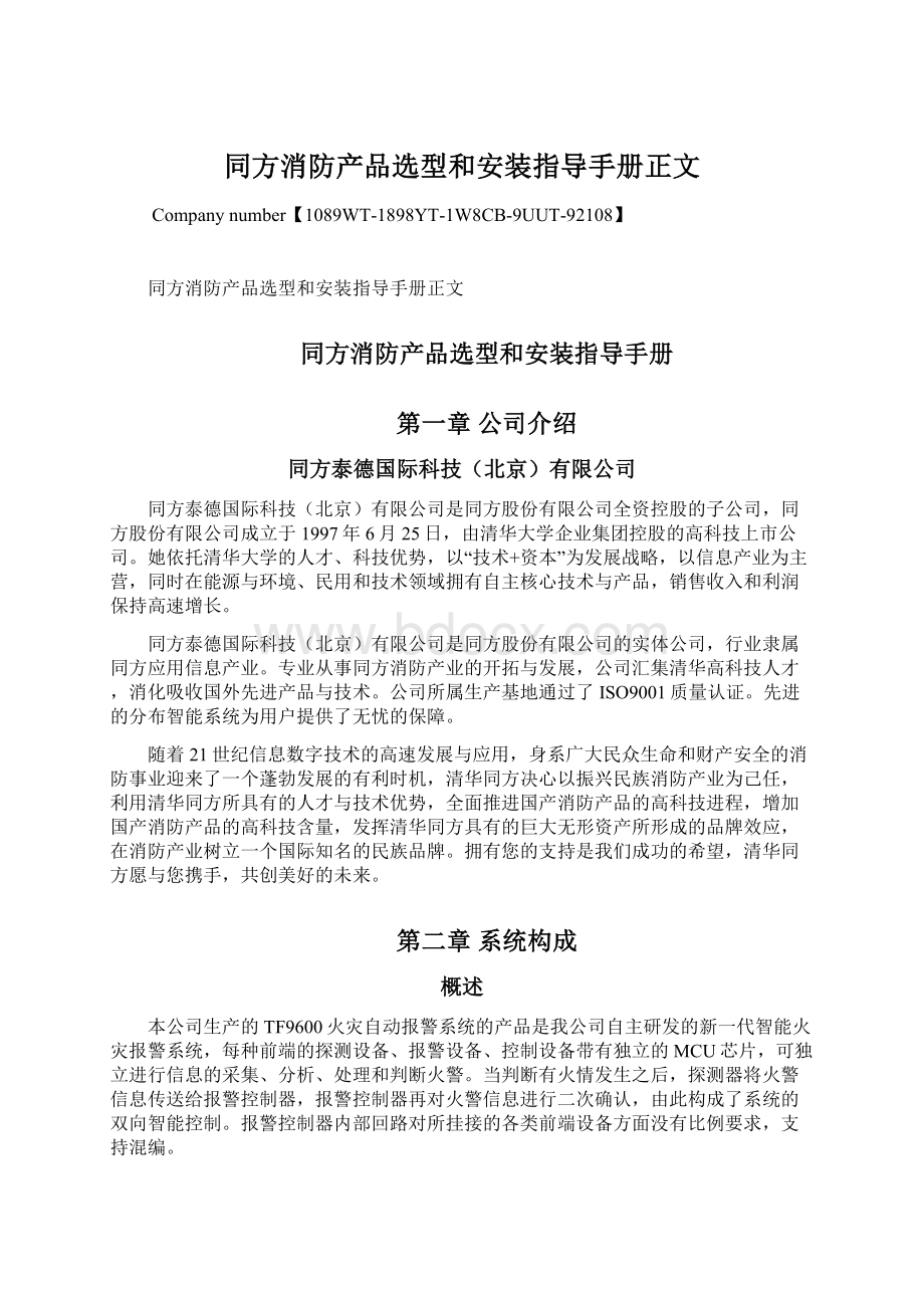 同方消防产品选型和安装指导手册正文.docx