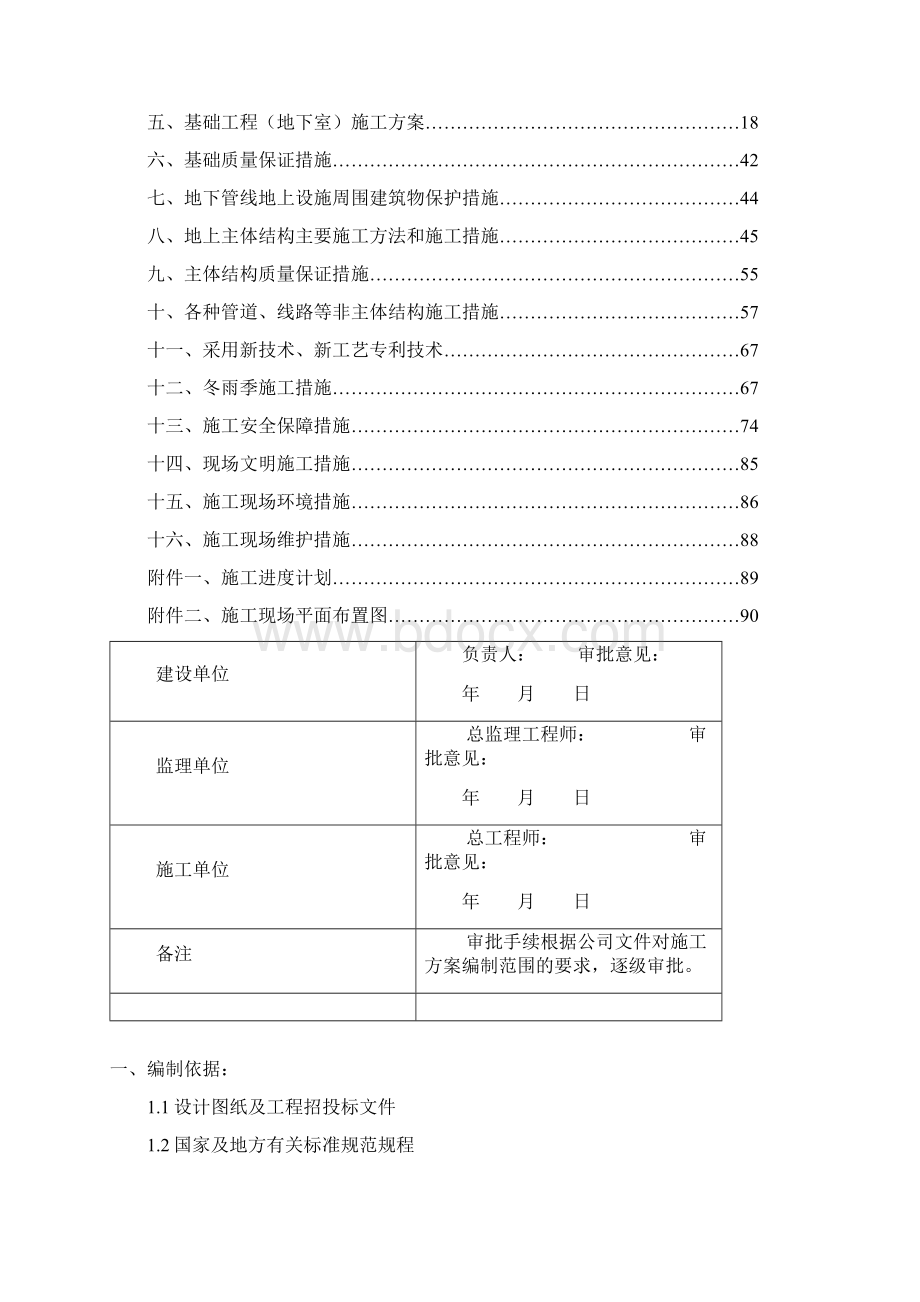 土建住宅楼带地下室施工组织设计.docx_第2页