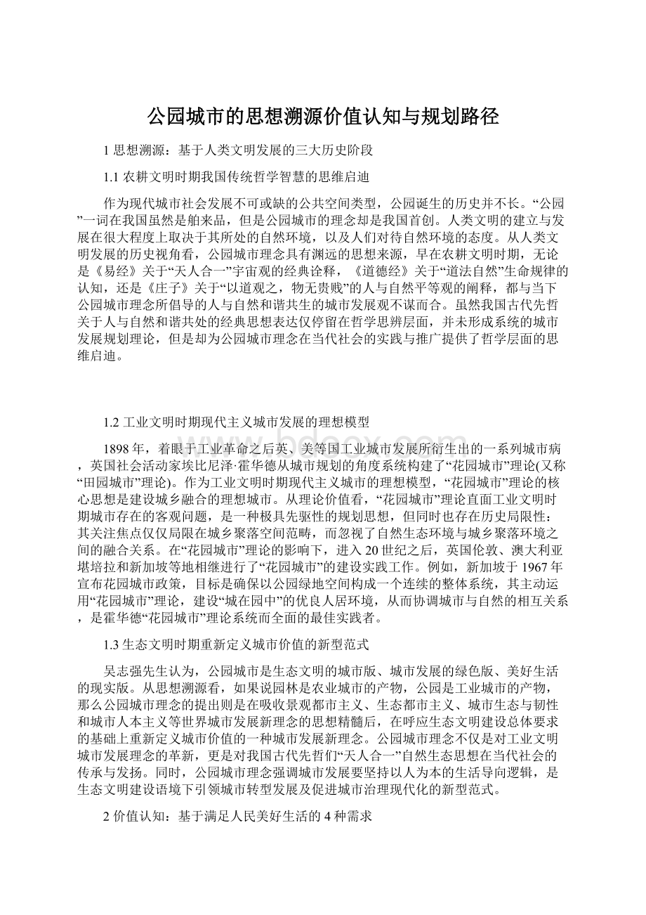 公园城市的思想溯源价值认知与规划路径.docx_第1页