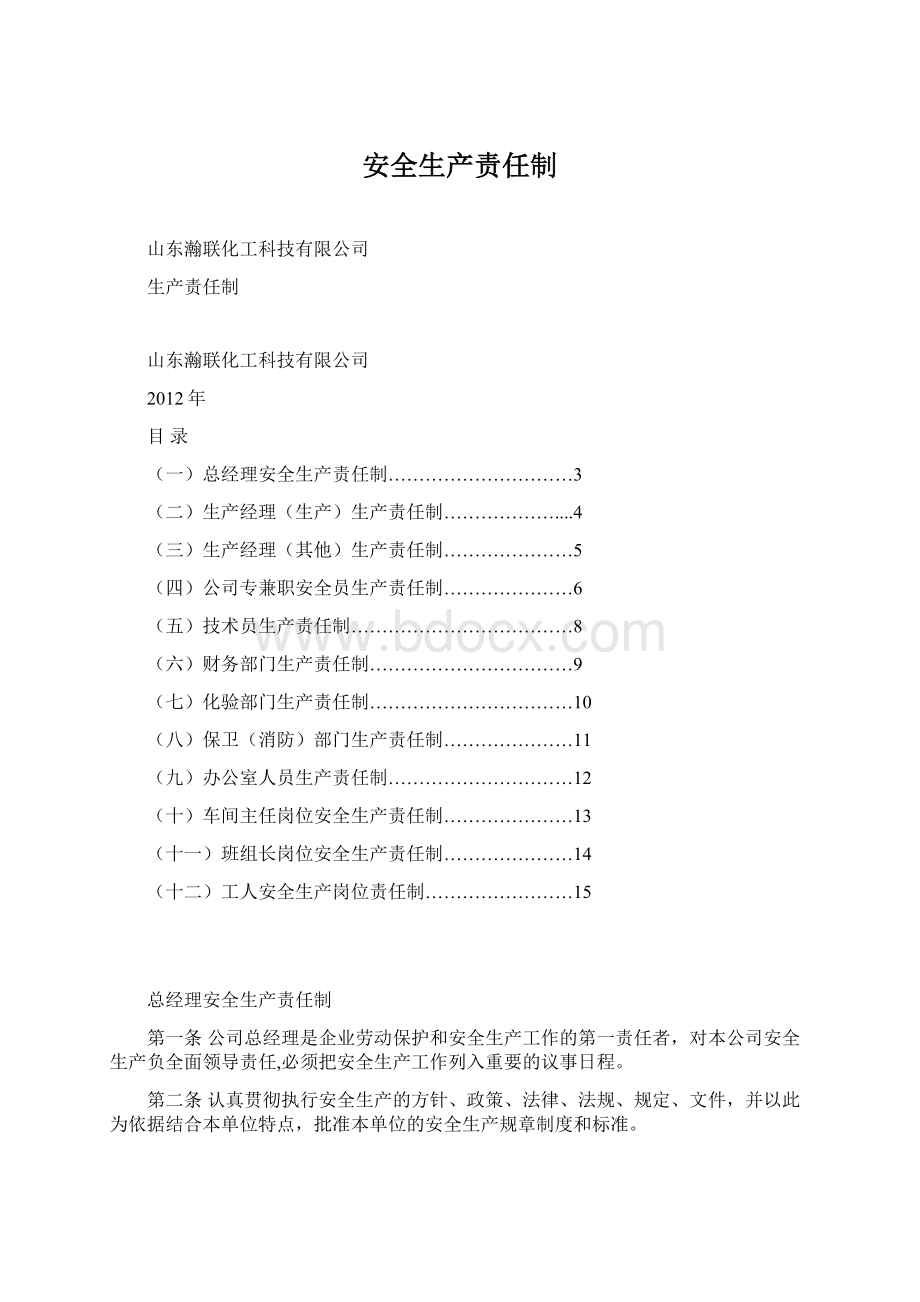 安全生产责任制.docx_第1页