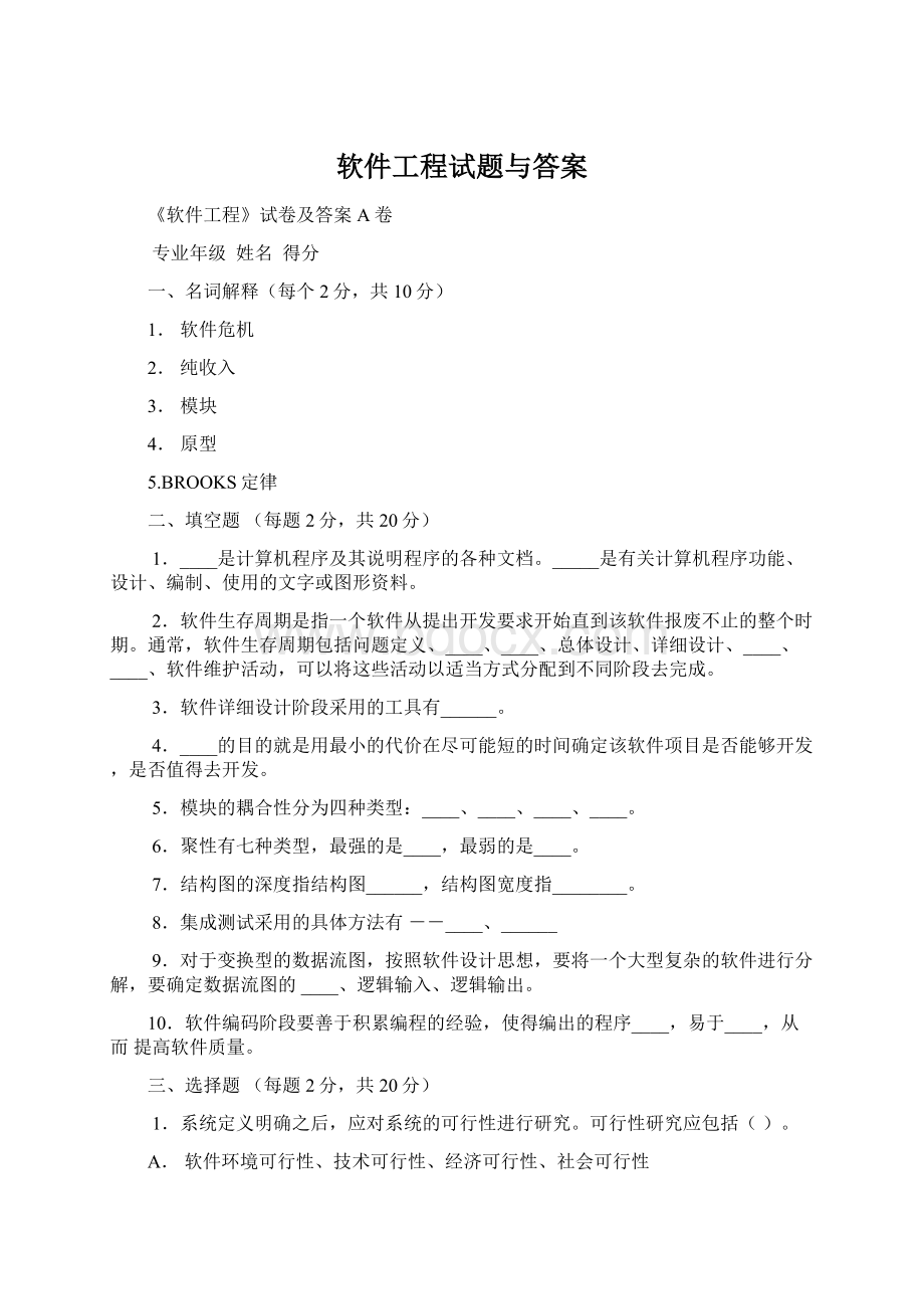 软件工程试题与答案.docx