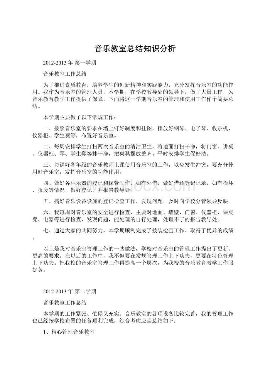 音乐教室总结知识分析.docx