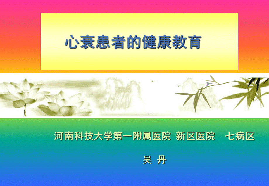 心衰患者的健康教育-吴丹.ppt_第1页