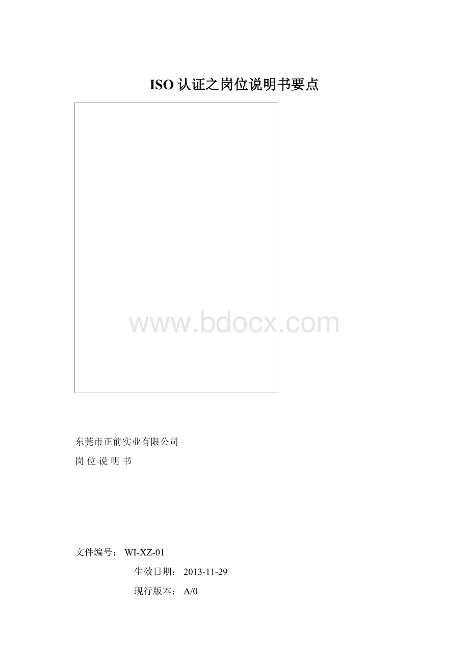 ISO认证之岗位说明书要点.docx_第1页