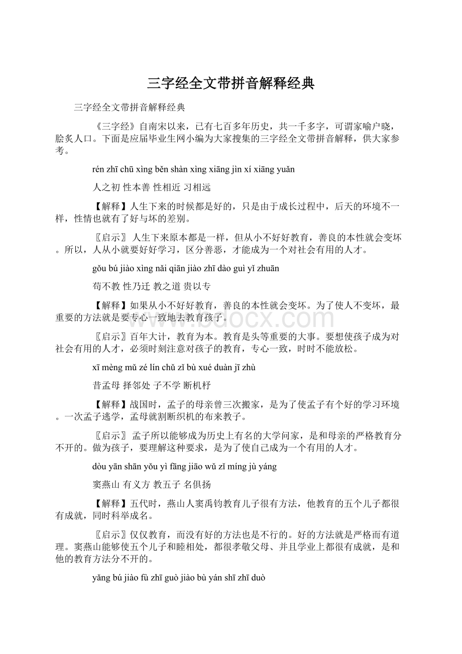 三字经全文带拼音解释经典.docx_第1页