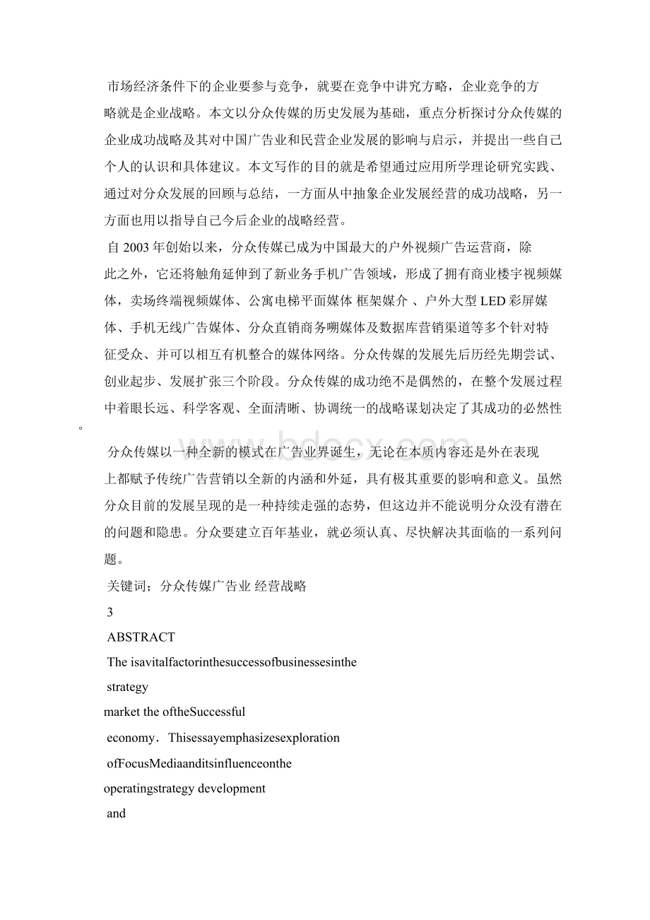 论分众传媒经营战略成功.docx_第2页