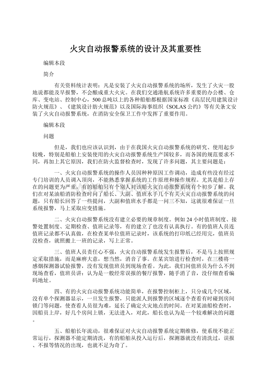 火灾自动报警系统的设计及其重要性.docx