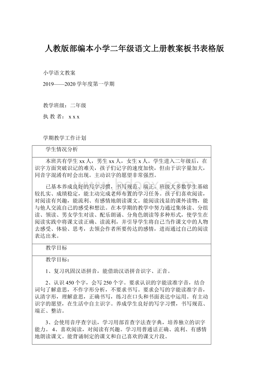 人教版部编本小学二年级语文上册教案板书表格版.docx