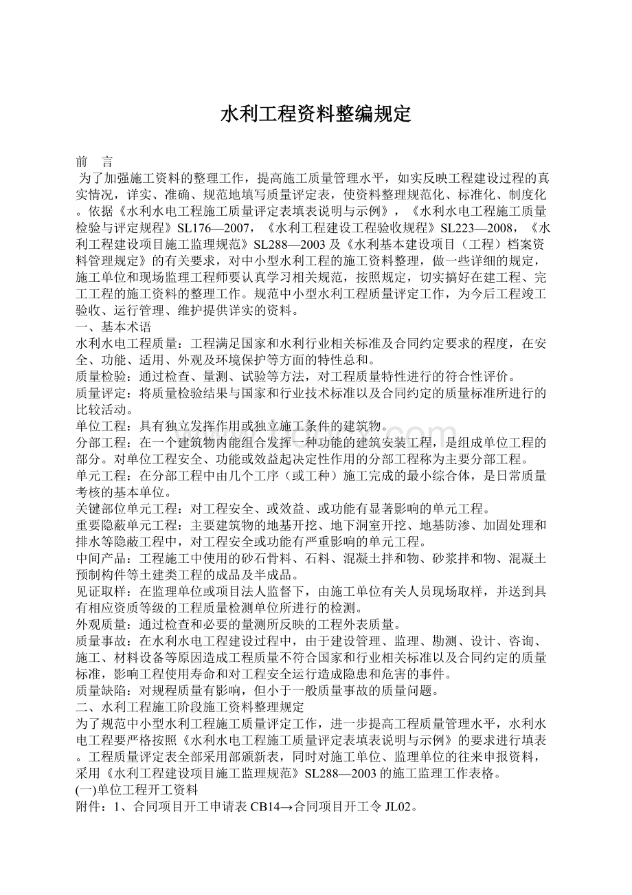 水利工程资料整编规定.docx_第1页