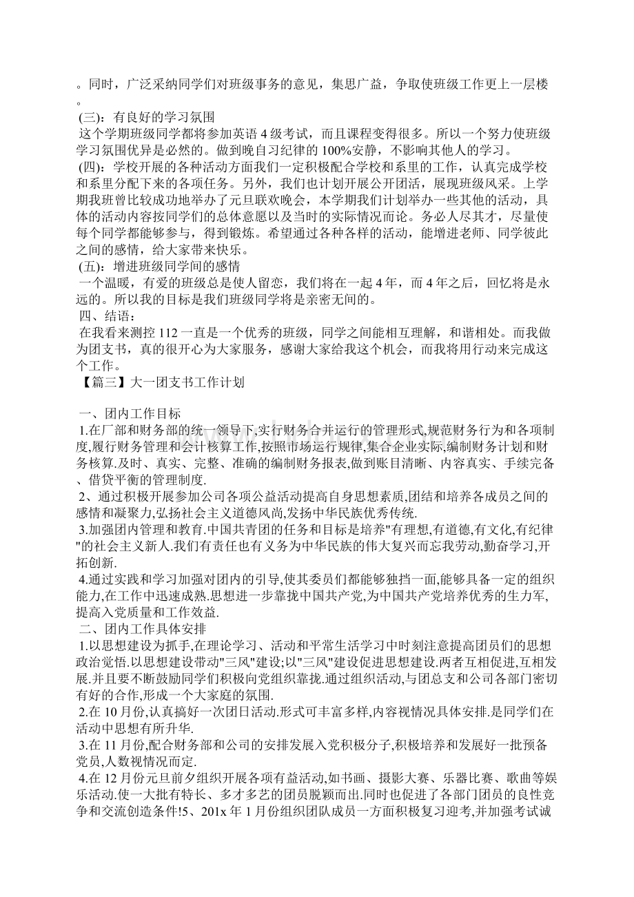 大一团支书工作计划三篇.docx_第3页