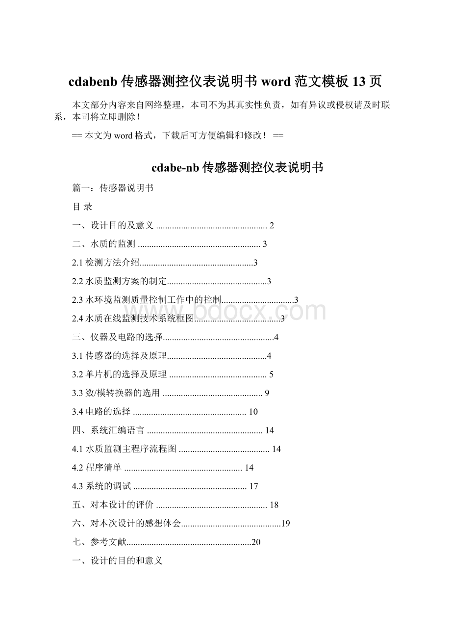 cdabenb传感器测控仪表说明书word范文模板 13页.docx