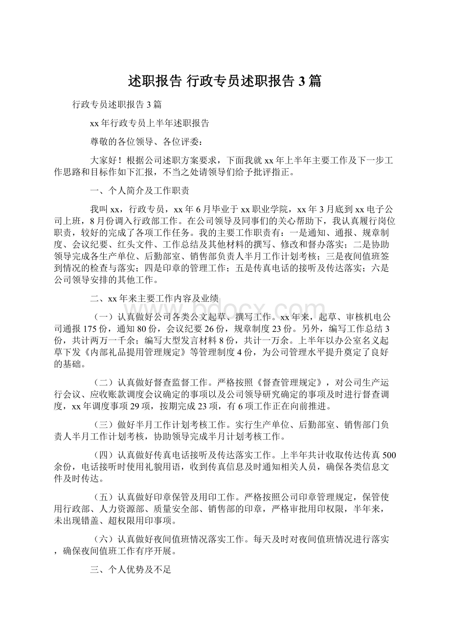 述职报告 行政专员述职报告3篇.docx_第1页