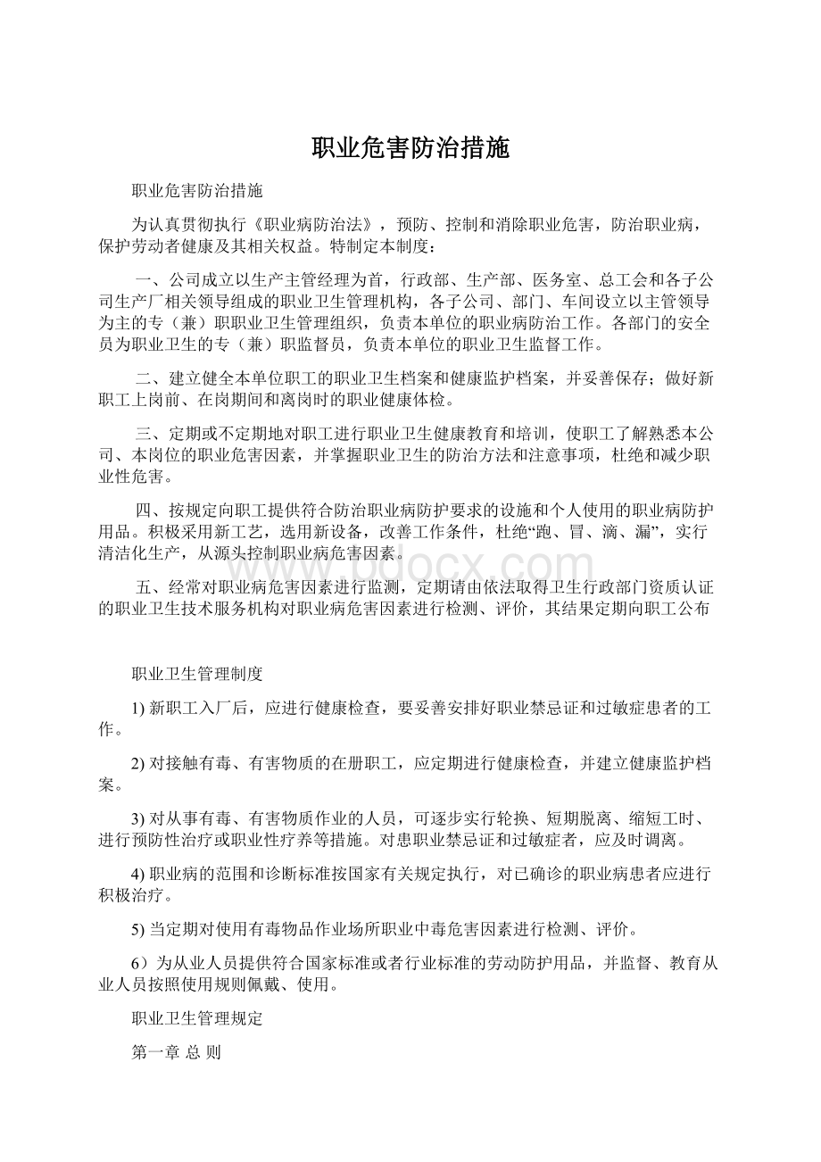 职业危害防治措施.docx_第1页