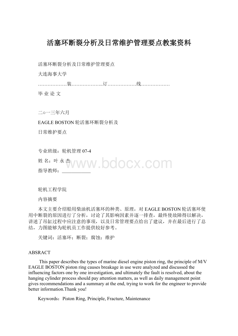 活塞环断裂分析及日常维护管理要点教案资料.docx