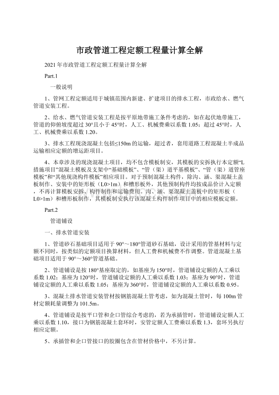 市政管道工程定额工程量计算全解.docx