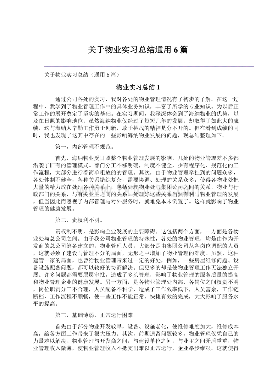 关于物业实习总结通用6篇.docx