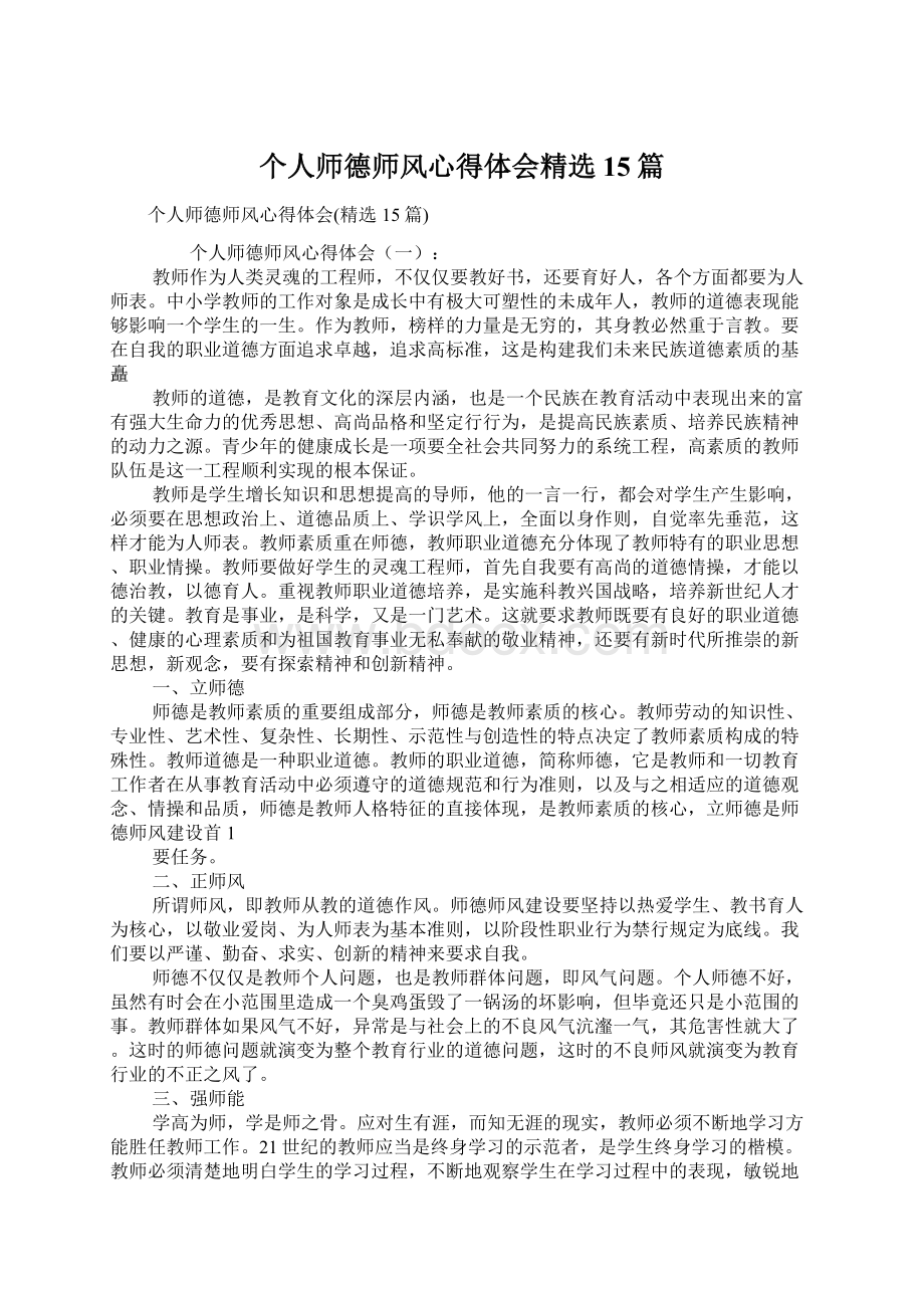 个人师德师风心得体会精选15篇.docx_第1页