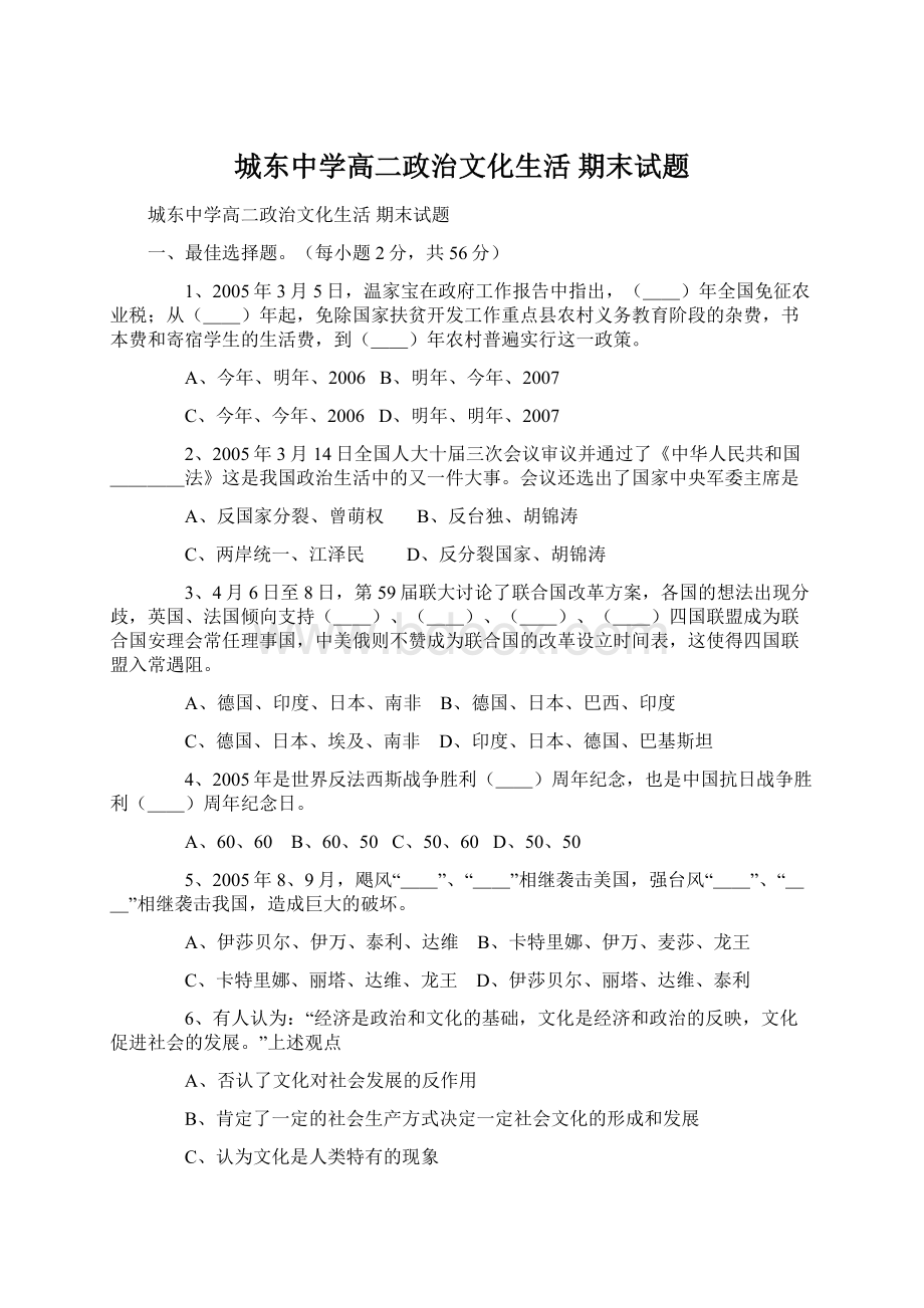 城东中学高二政治文化生活 期末试题.docx_第1页