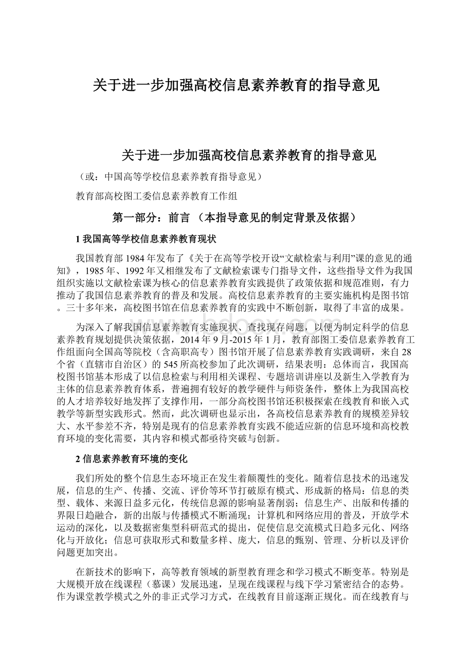 关于进一步加强高校信息素养教育的指导意见.docx