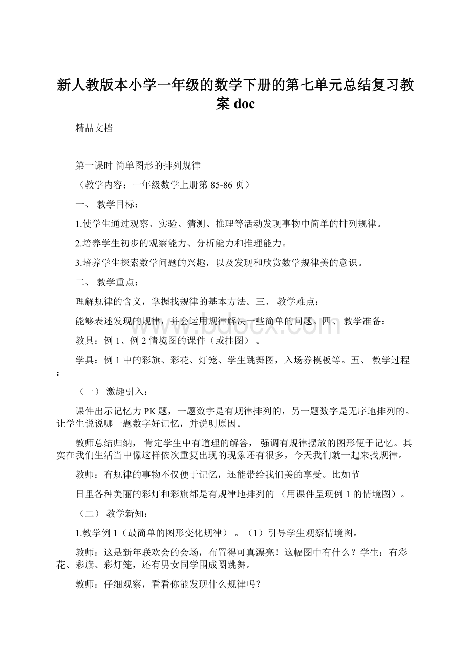 新人教版本小学一年级的数学下册的第七单元总结复习教案doc.docx_第1页