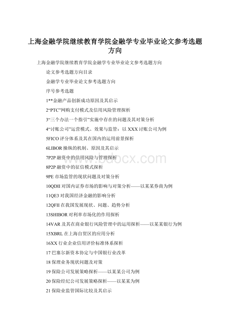 上海金融学院继续教育学院金融学专业毕业论文参考选题方向.docx_第1页