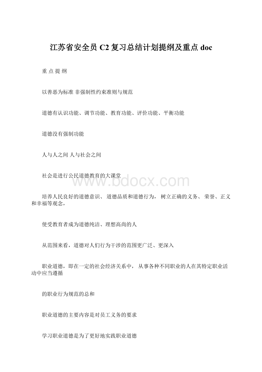 江苏省安全员C2复习总结计划提纲及重点doc.docx_第1页