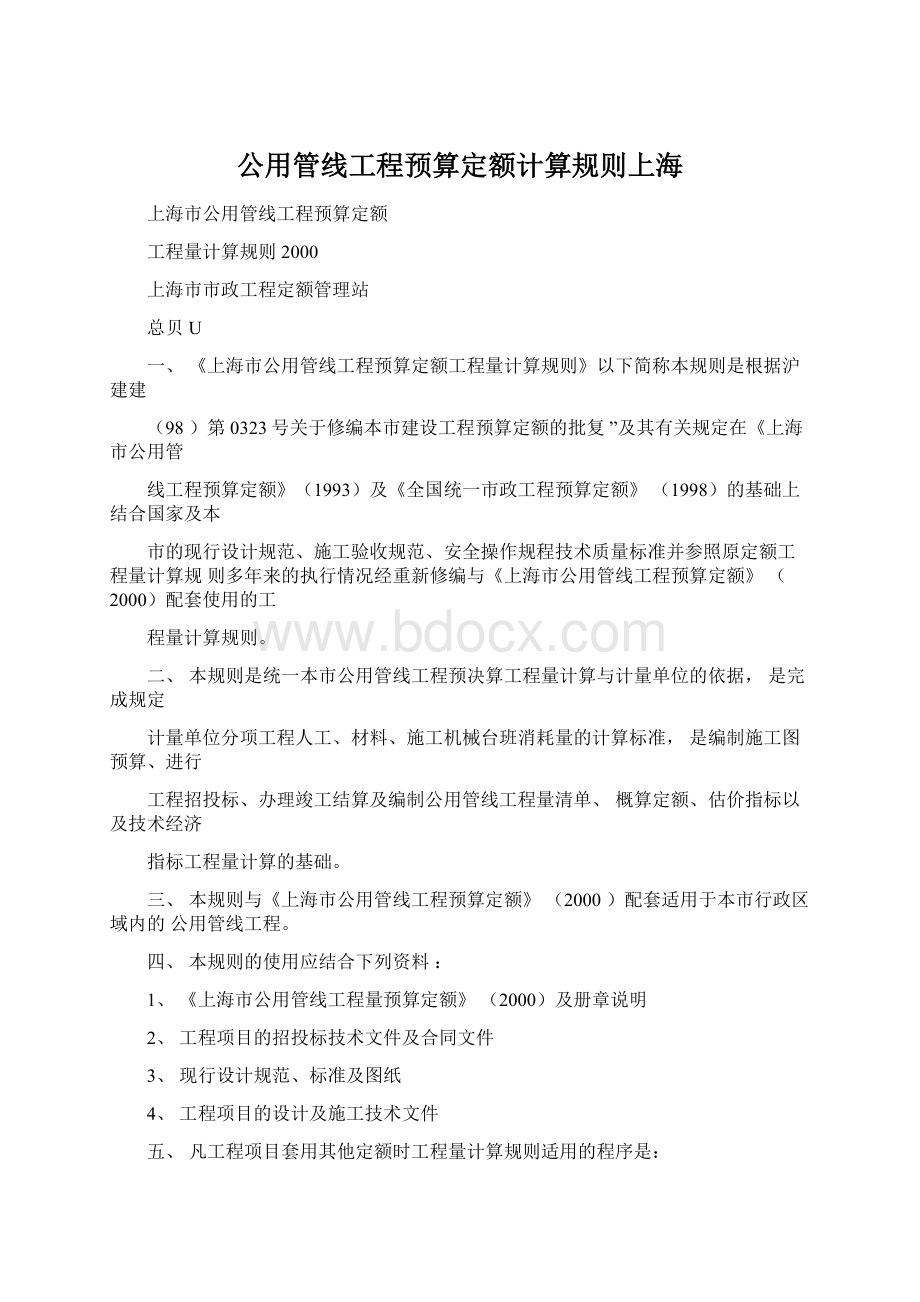 公用管线工程预算定额计算规则上海.docx