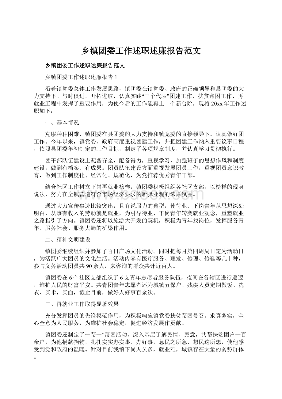 乡镇团委工作述职述廉报告范文.docx_第1页