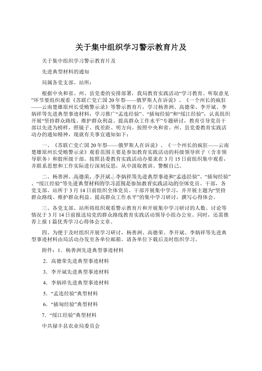 关于集中组织学习警示教育片及.docx_第1页