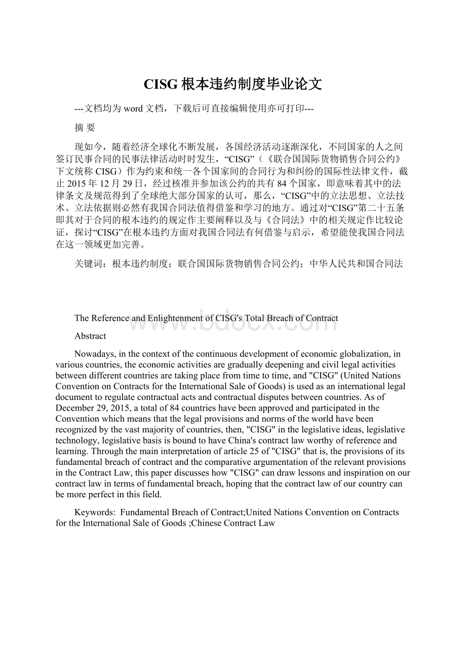 CISG根本违约制度毕业论文.docx_第1页