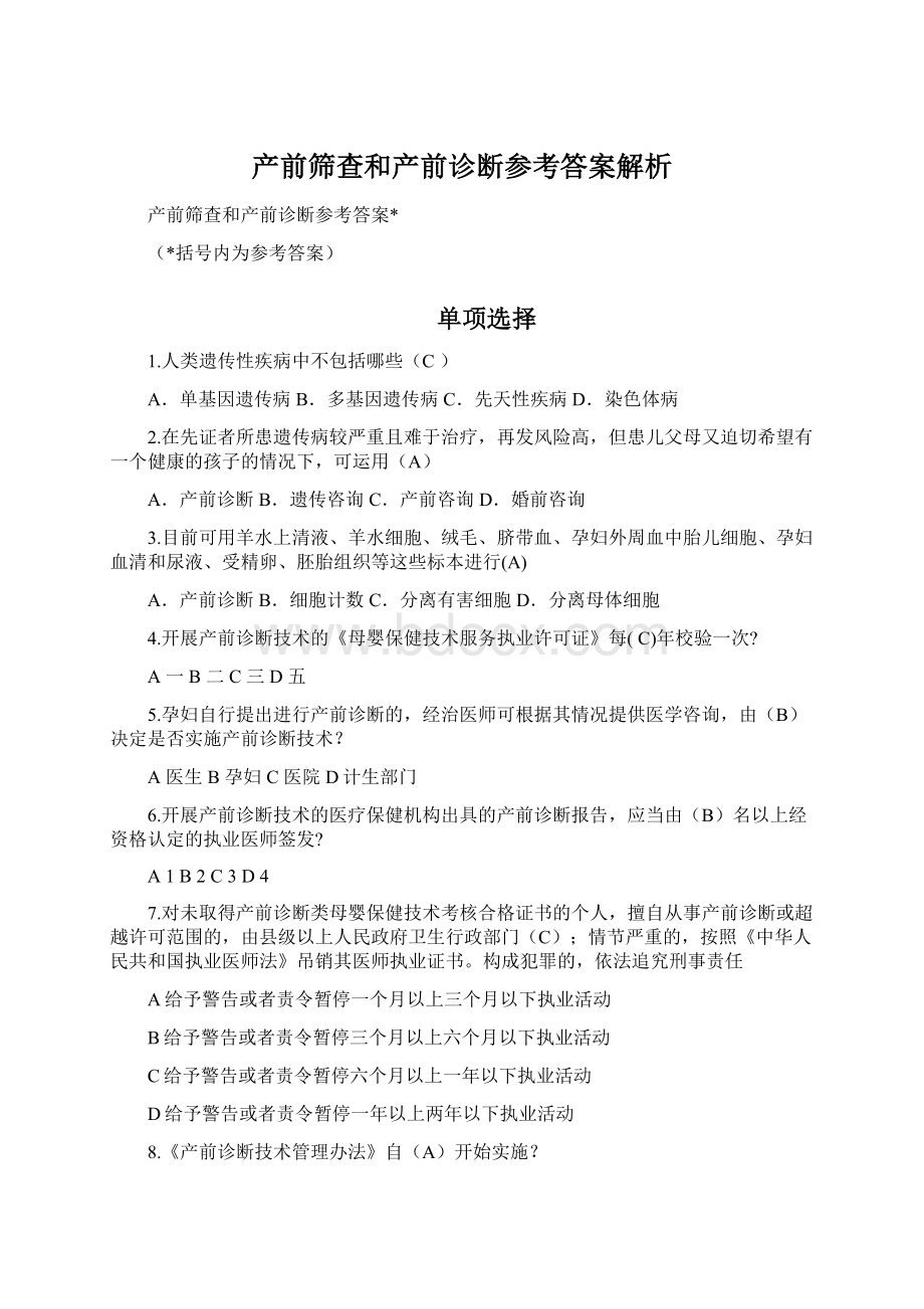 产前筛查和产前诊断参考答案解析.docx_第1页