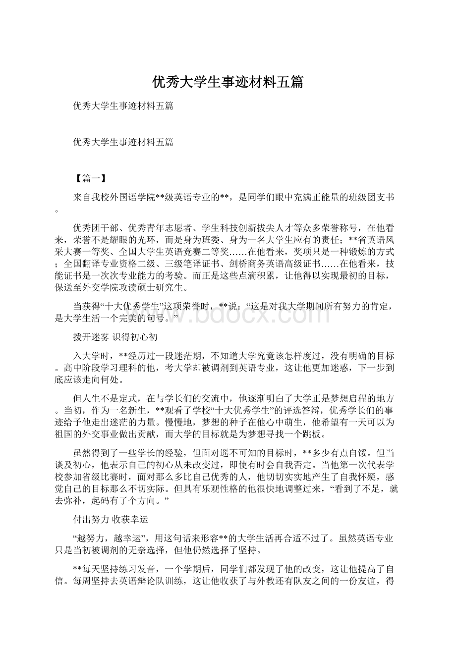 优秀大学生事迹材料五篇.docx