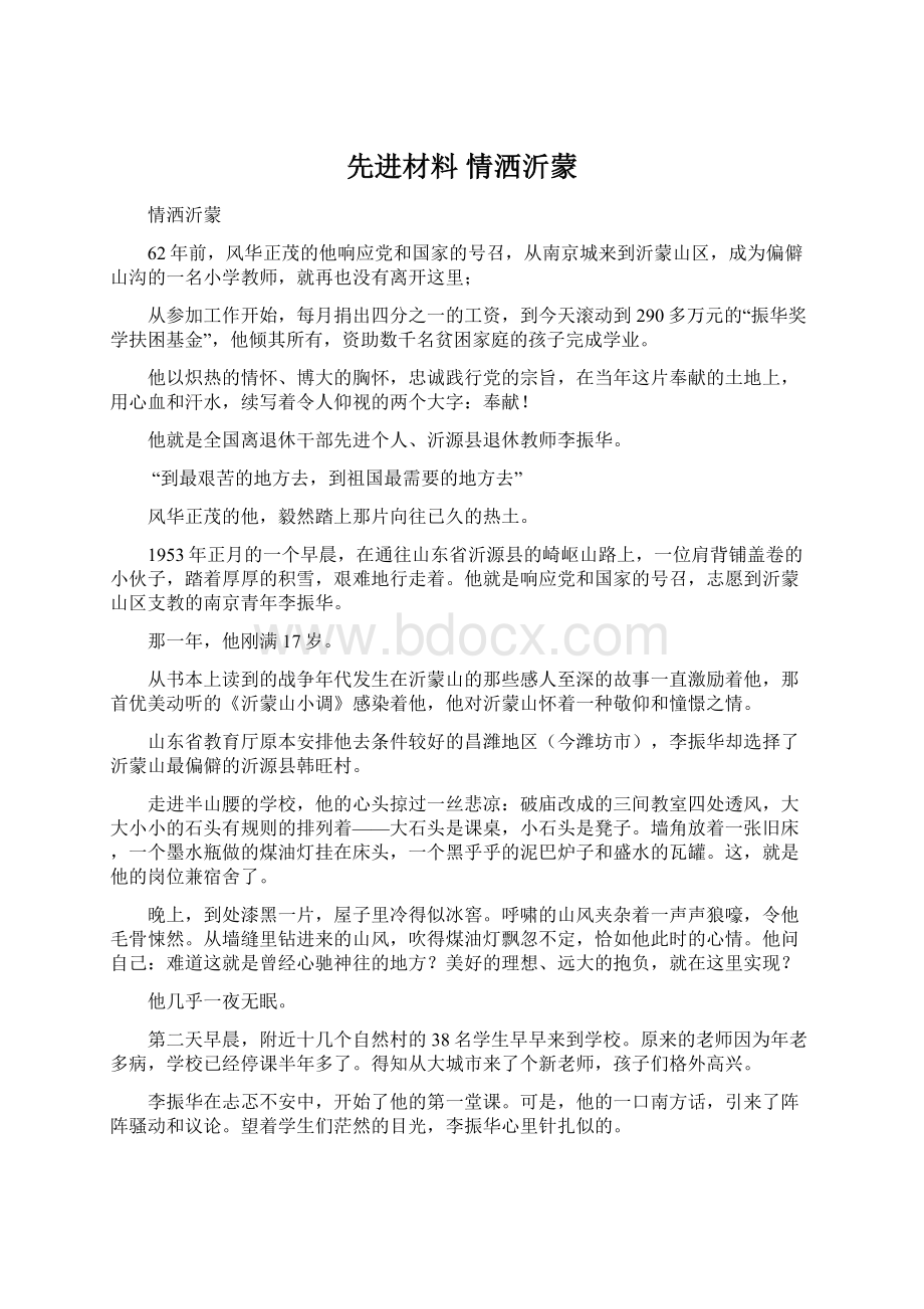 先进材料 情洒沂蒙.docx_第1页