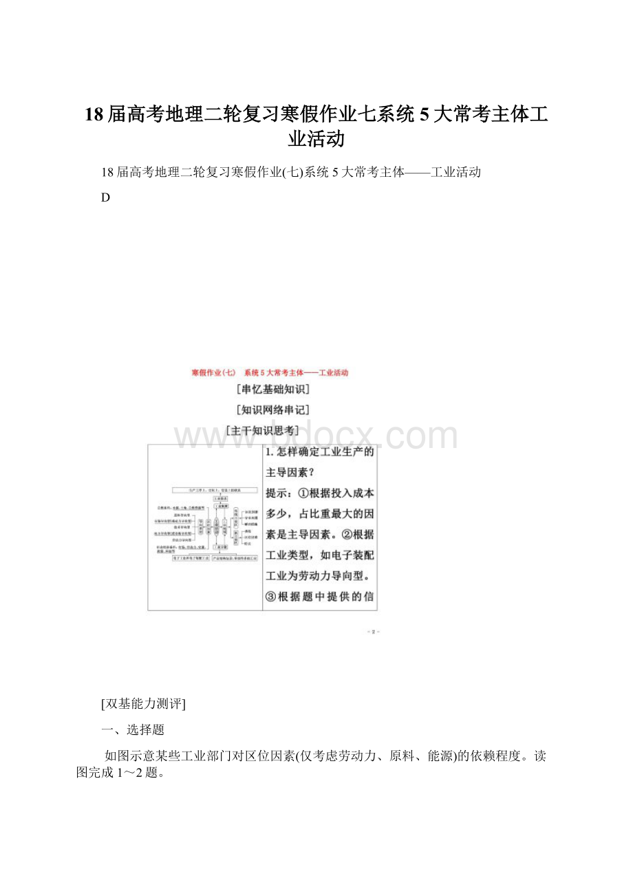 18届高考地理二轮复习寒假作业七系统5大常考主体工业活动.docx_第1页