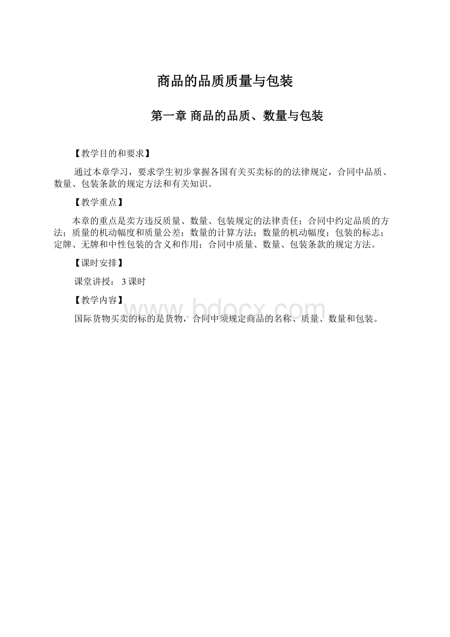 商品的品质质量与包装.docx_第1页