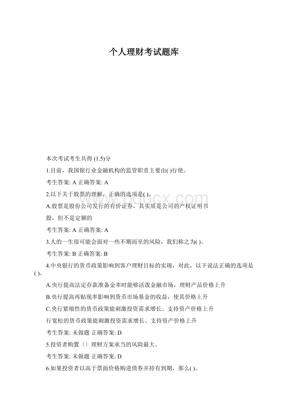 个人理财考试题库.docx