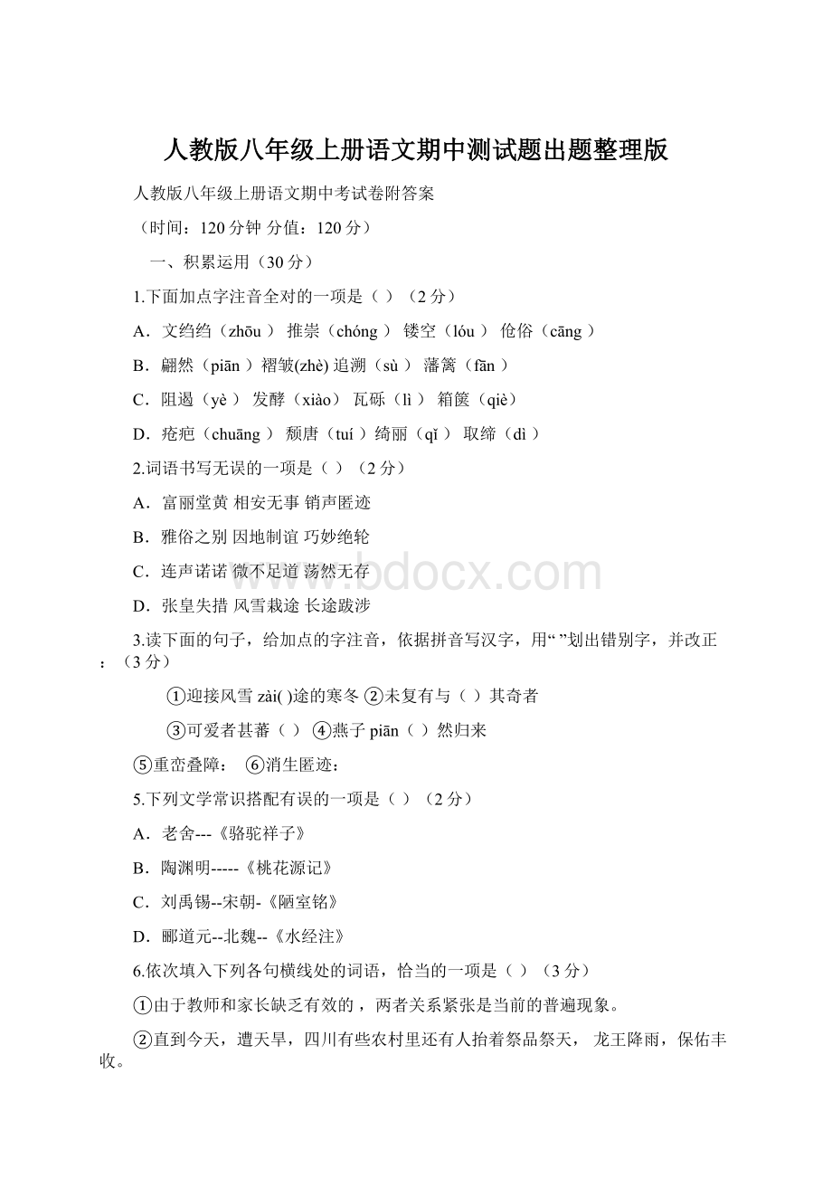 人教版八年级上册语文期中测试题出题整理版.docx_第1页