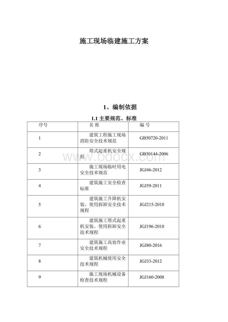 施工现场临建施工方案.docx_第1页