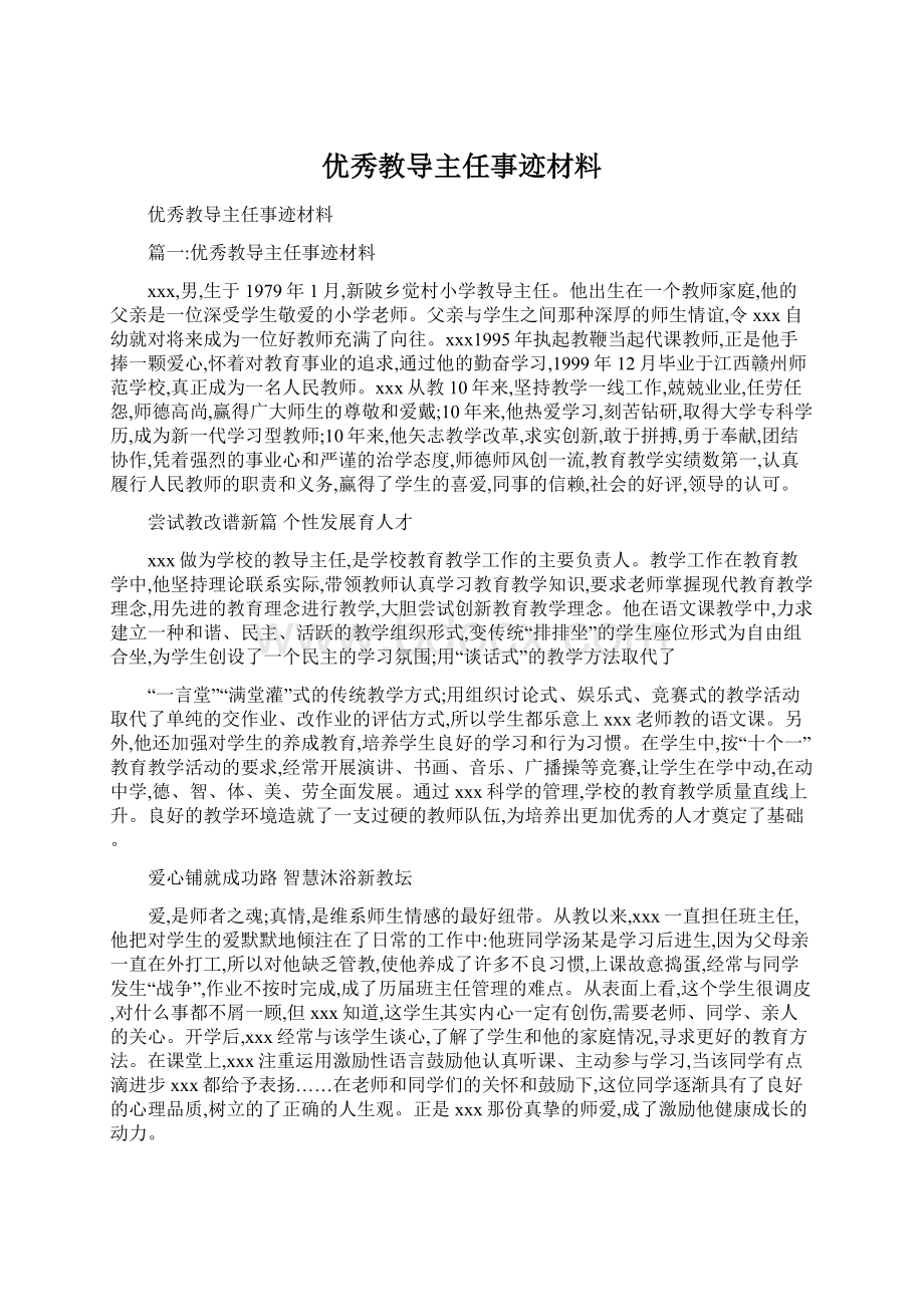 优秀教导主任事迹材料.docx