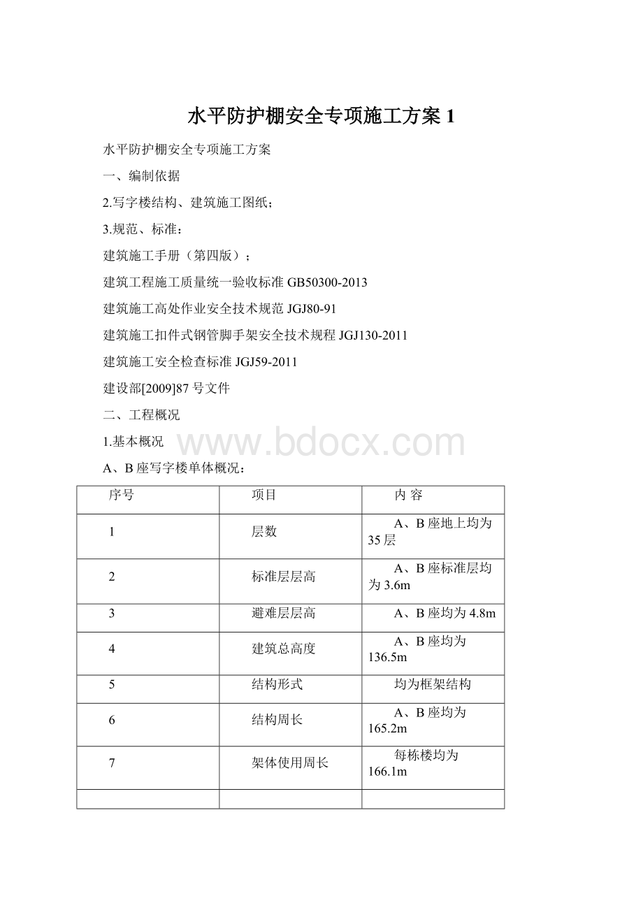 水平防护棚安全专项施工方案1.docx