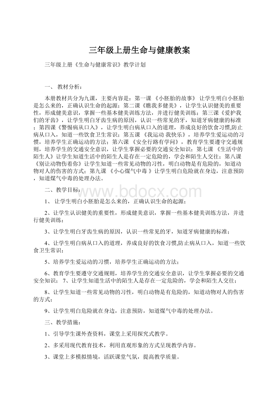 三年级上册生命与健康教案.docx_第1页