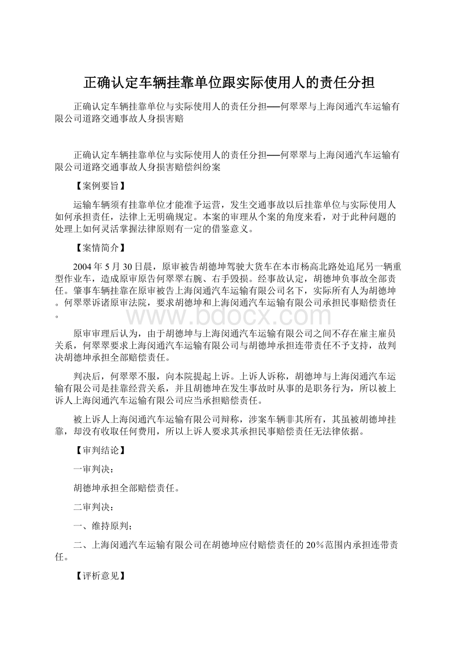 正确认定车辆挂靠单位跟实际使用人的责任分担.docx