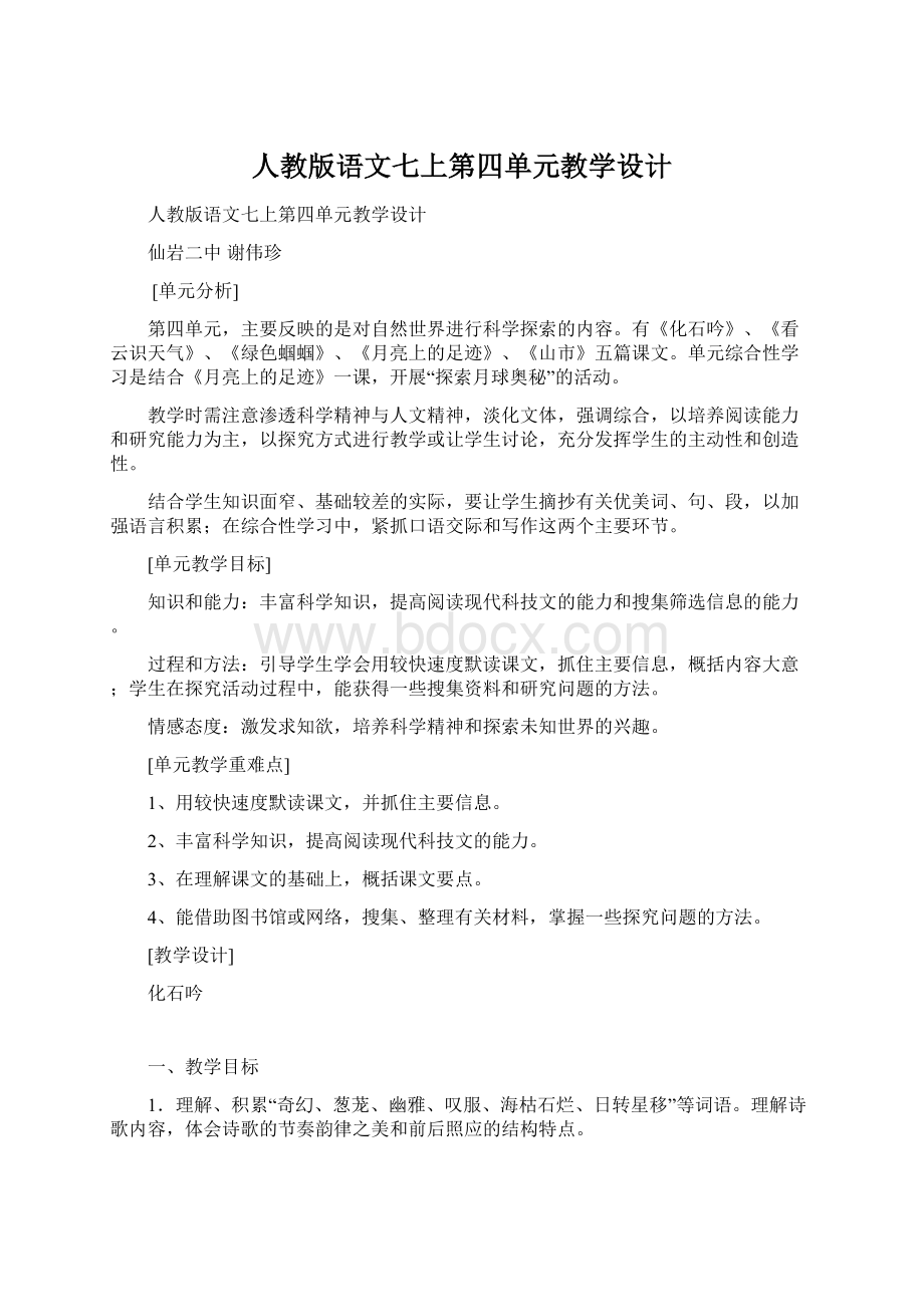 人教版语文七上第四单元教学设计.docx_第1页