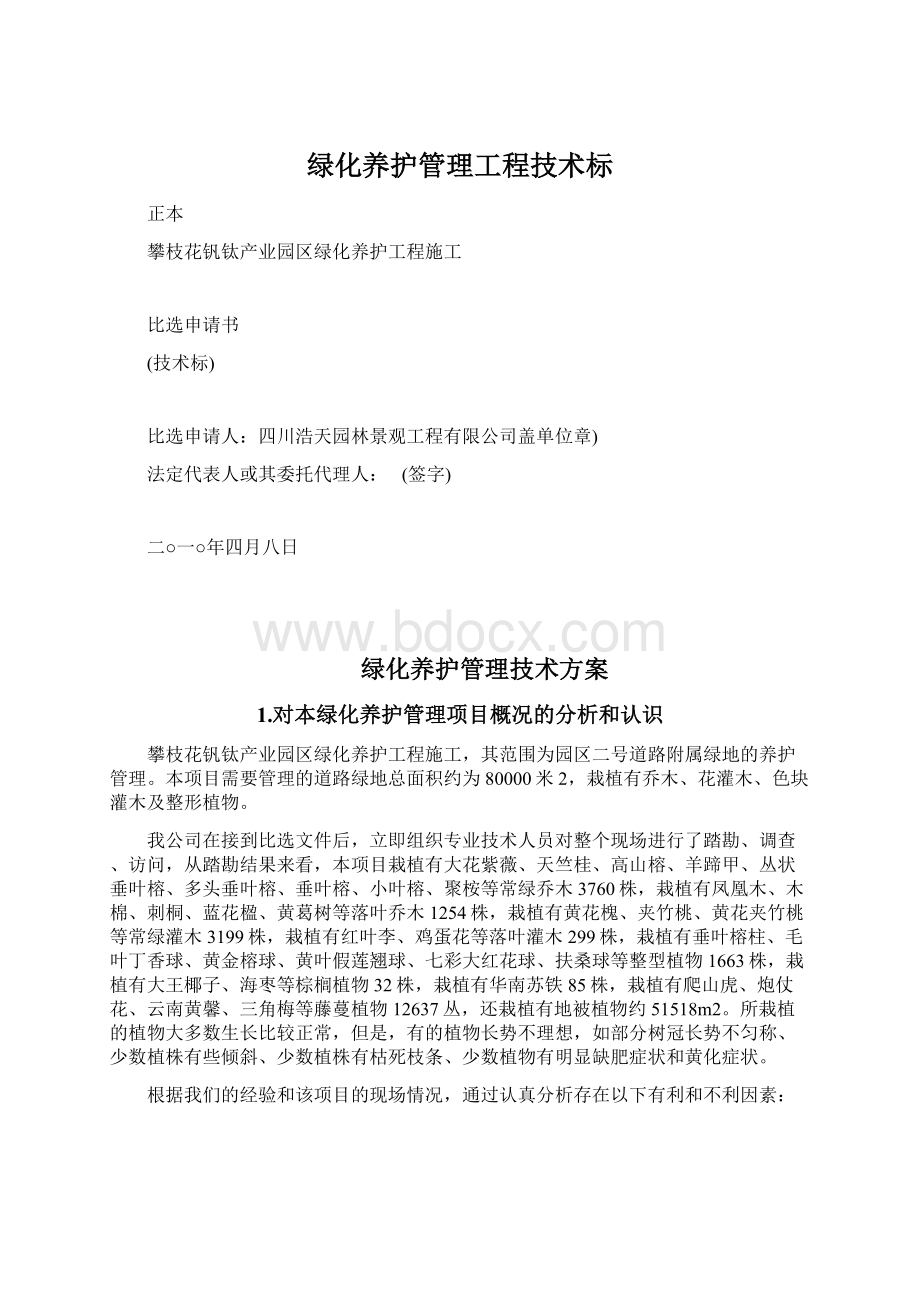 绿化养护管理工程技术标.docx