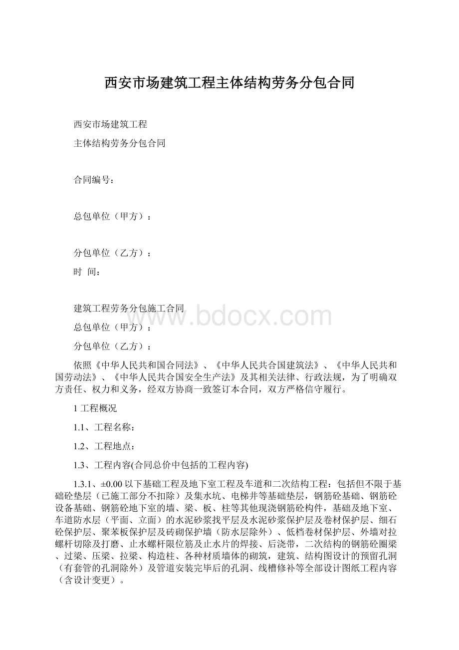 西安市场建筑工程主体结构劳务分包合同.docx