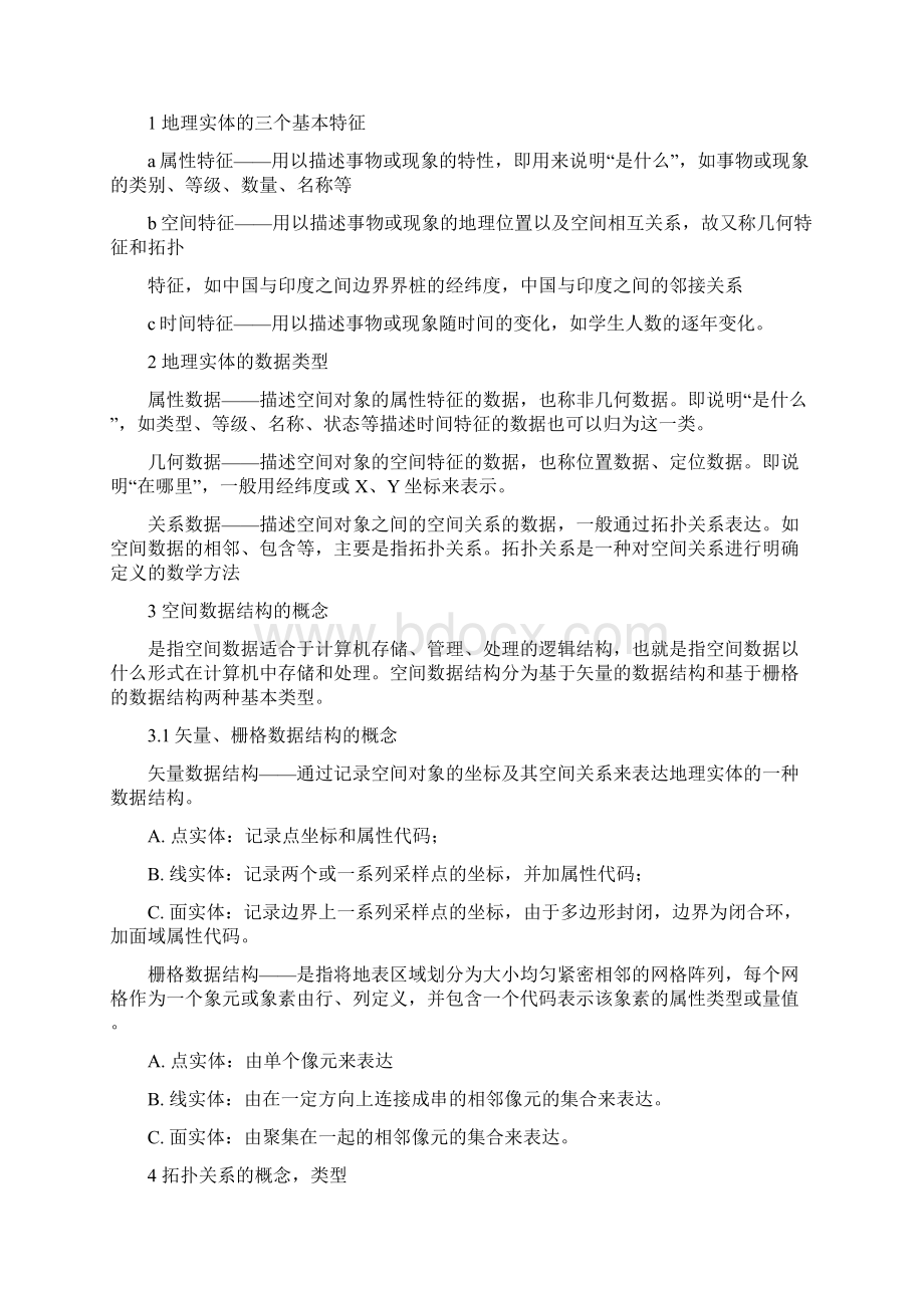 考研地理信息系统复习资料.docx_第2页