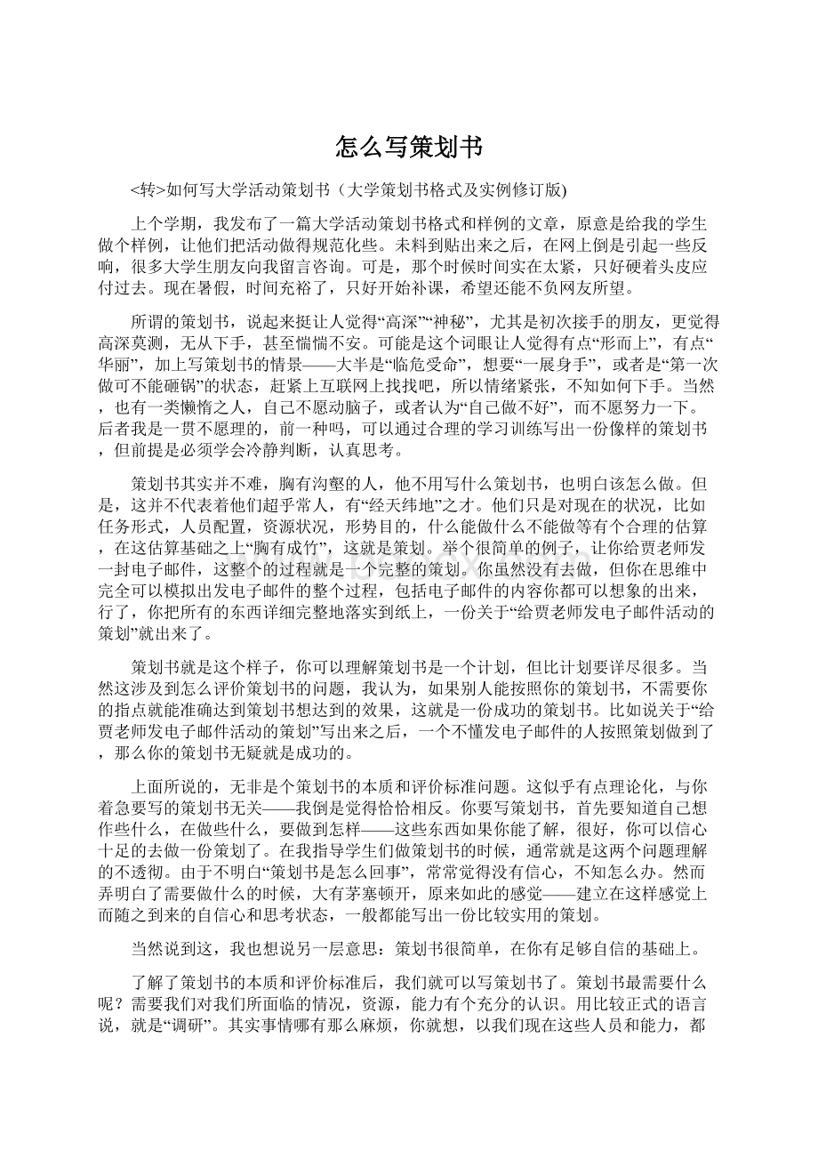 怎么写策划书.docx_第1页