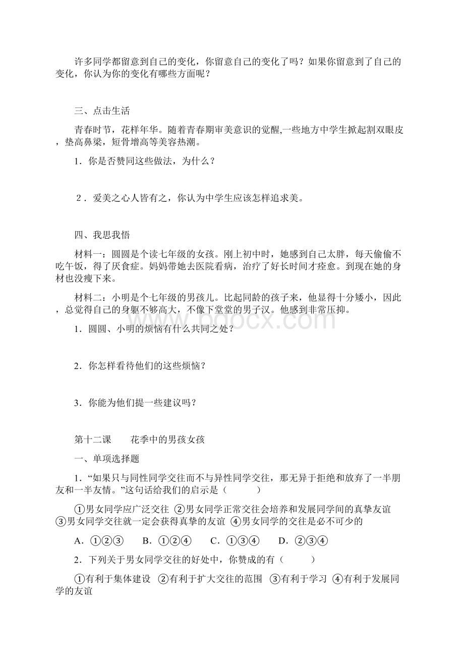 鲁教版七年级思想品德下册各单元检测题附参考答案.docx_第2页